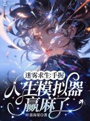 迷雾求生之 迷雾求生之