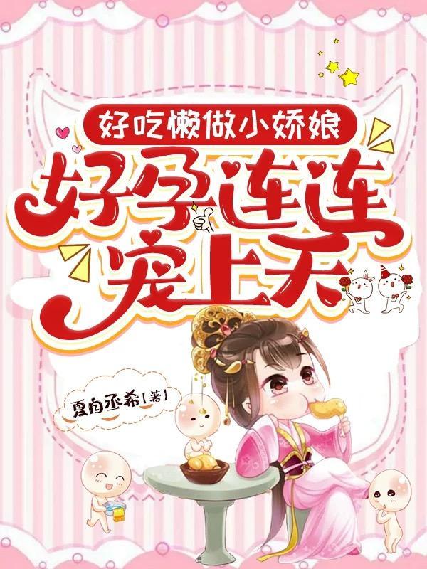 好吃懒做小姑子免费阅读 好吃懒做小姑子免费阅读