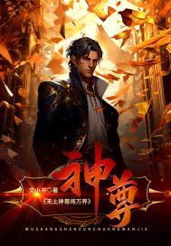 无上神尊笔趣阁 无上神尊笔趣阁