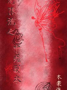无限流 副本 无限流 副本