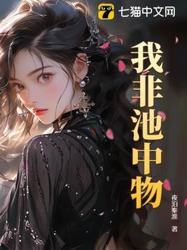 我非池中物人物介绍 我非池中物人物介绍