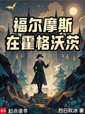 福尔摩斯在霍格沃茨在线阅读 福尔摩斯在霍格沃茨在线阅读