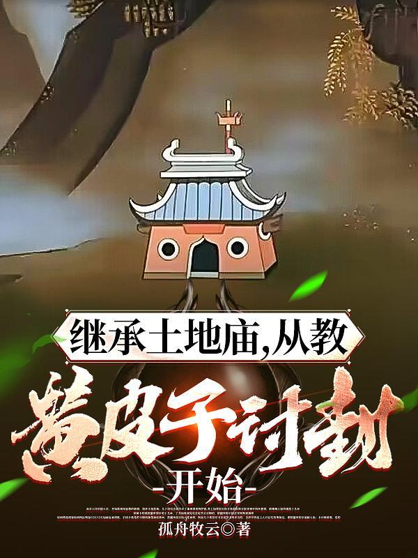 土地庙传承 土地庙传承