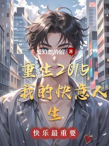 重生2024我的快意人生 重生2024我的快意人生
