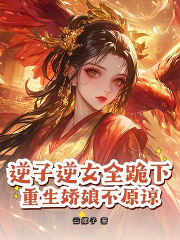 逆子免费阅读 逆子免费阅读