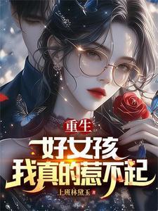我真的惹不起 我真的惹不起