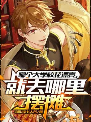 2020各大学校校花 2020各大学校校花