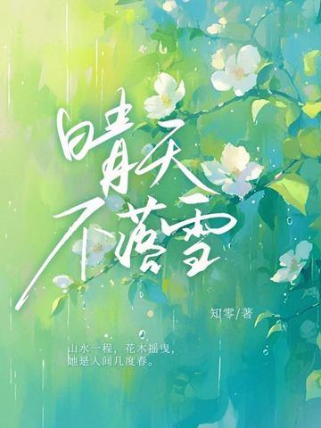 晴天不落雪女主是律师的 晴天不落雪女主是律师的