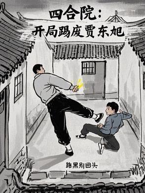 四合院 开局请贾家吃闭门羹 四合院 开局请贾家吃闭门羹