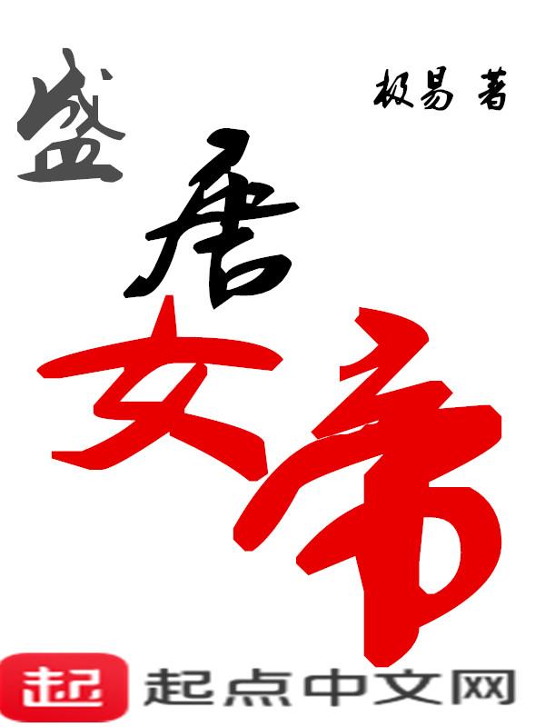 大唐女帝身后的男人 大唐女帝身后的男人