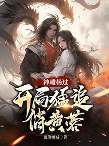神雕侠侣杨蓉第几集出现 神雕侠侣杨蓉第几集出现