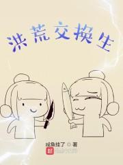 洪荒生活 洪荒生活