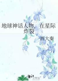 在星际炸裂_西大秦 在星际炸裂_西大秦