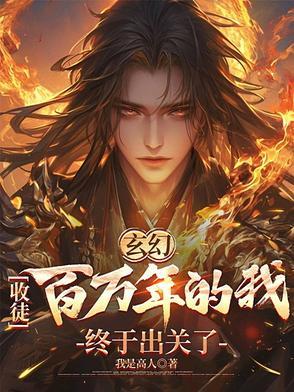玄幻我!收徒就变强! 玄一 玄幻我!收徒就变强! 玄一