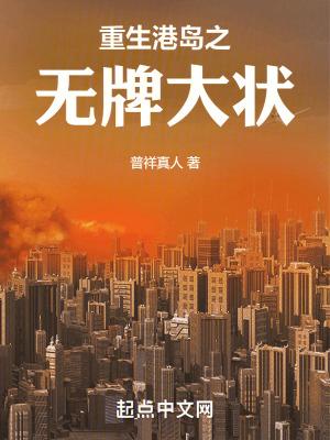重生港岛之无牌大状全本免费 重生港岛之无牌大状全本免费