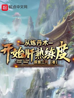 从炼丹术开始肝熟练度TXT 从炼丹术开始肝熟练度TXT