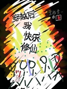 穿越后我被迫修仙 穿越后我被迫修仙