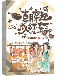 一朝穿越成农家女 一朝穿越成农家女