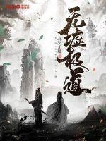 无极天道百度百科 无极天道百度百科