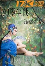 幻世尘封 幻世尘封