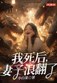妻子浪翻了 书旗 妻子浪翻了 书旗