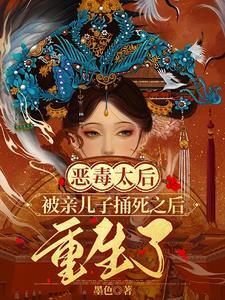 太后被她喜欢的人刺死 太后被她喜欢的人刺死