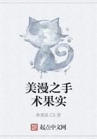 美漫之手术果实笔趣阁 美漫之手术果实笔趣阁