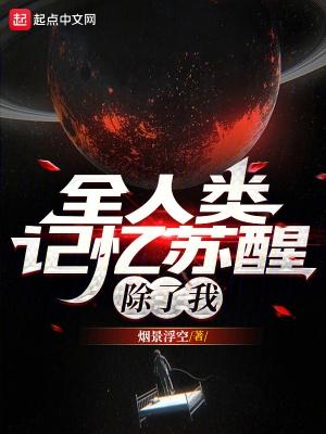 除了我 除了我