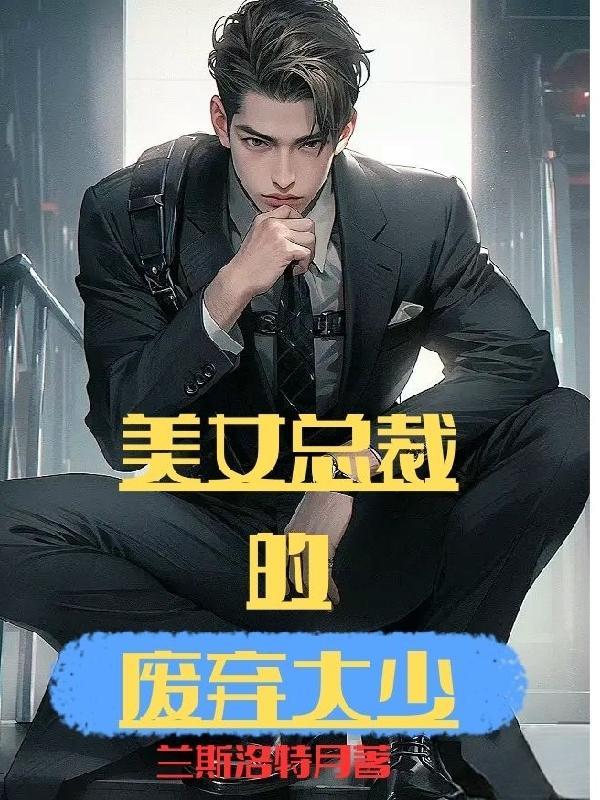 美女总裁的废物老公王 美女总裁的废物老公王