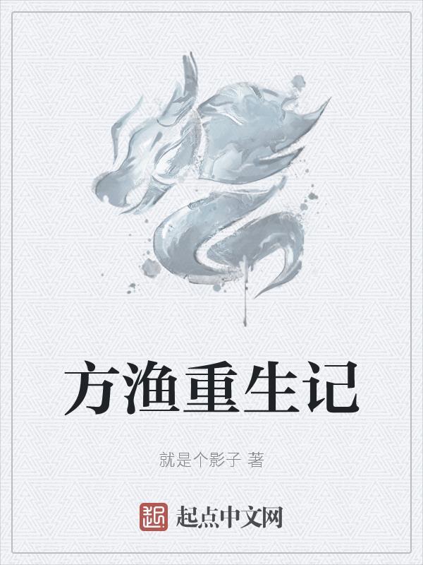 方瑜瑾重生 方瑜瑾重生