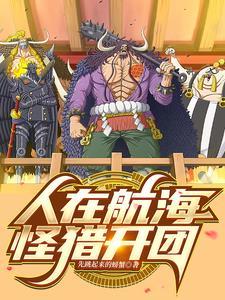人在航海拳道通神 人在航海拳道通神