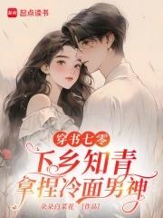 七零知青穿书娇 七零知青穿书娇
