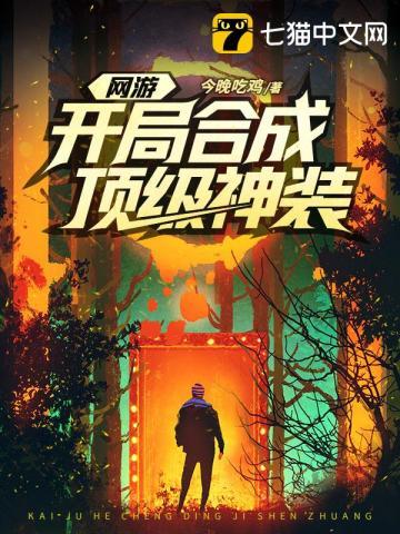 网游开局获得神级天赋完整版 网游开局获得神级天赋完整版