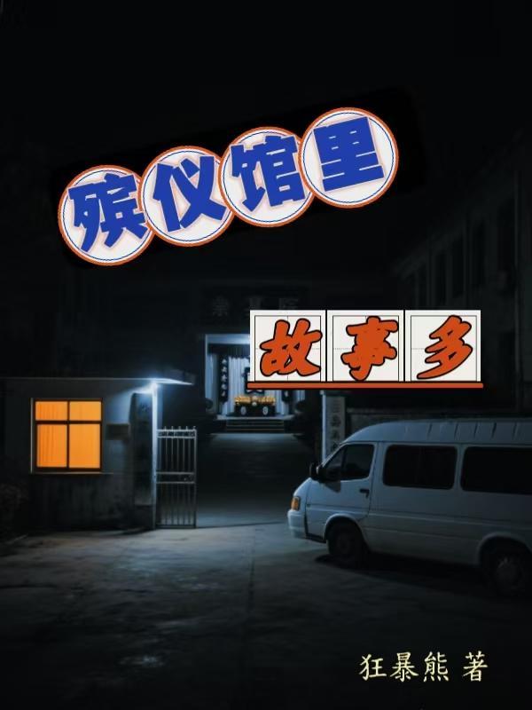 殡仪馆里的故事有声 殡仪馆里的故事有声