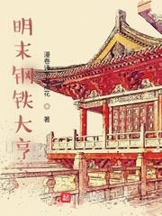 明末钢铁大亨漫卷诗书万点花 明末钢铁大亨漫卷诗书万点花