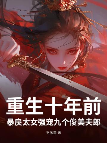 重生十年后宠溺小娇妻 重生十年后宠溺小娇妻