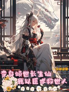 我以医术救世人 我以医术救世人