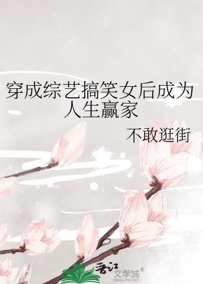 穿成综艺搞笑女后成为人生赢家TXT 穿成综艺搞笑女后成为人生赢家TXT