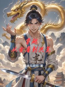 穿越从金庸开始