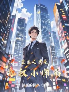 重生之我是九叔的义子 重生之我是九叔的义子