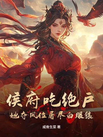 全本免费阅读侯府窈窕 全本免费阅读侯府窈窕