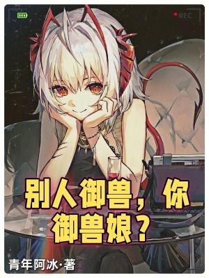 你御兽娘?无防盗 你御兽娘?无防盗