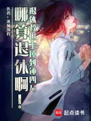 退休救世主返聘日常[综漫 退休救世主返聘日常[综漫