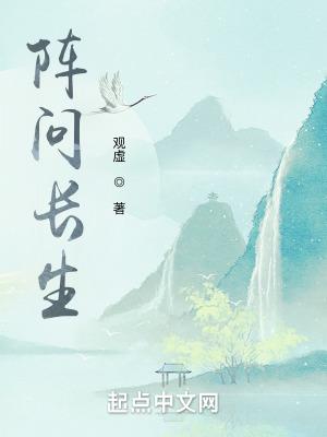 阵问长生顶点 阵问长生顶点