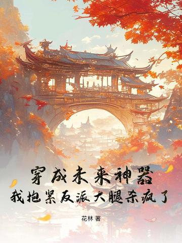 穿成未来大佬的彪悍 穿成未来大佬的彪悍