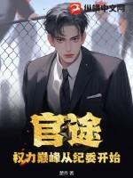 官途权利颠峰全文 阅读