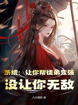 系统让我收徒弟 系统让我收徒弟
