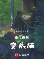 末世重生猫 末世重生猫
