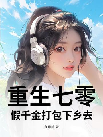 重生七零真假千金 重生七零真假千金