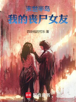 末世半岛我的丧尸女友 末世半岛我的丧尸女友
